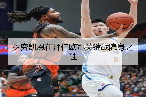 探究凯恩在拜仁欧冠关键战隐身之谜